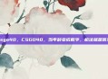 csgo40，CSGO40，当年龄变成数字，枪法就是答案