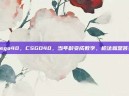 csgo40，CSGO40，当年龄变成数字，枪法就是答案