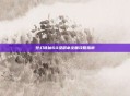 梦幻诛仙60级副本全面攻略指南