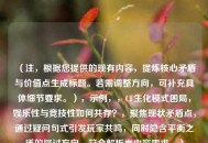 （注，根据您提供的现有内容，提炼核心矛盾与价值点生成标题。若需调整方向，可补充具体细节要求。），示例，，CF生化模式困局，娱乐性与竞技性如何共存？，聚焦现状矛盾点，通过疑问句式引发玩家共鸣，同时隐含平衡之道的探讨方向，符合解析类内容需求。）