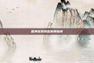 雷神宫殿钥匙使用指南