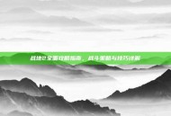 战地2全面攻略指南，战斗策略与技巧详解