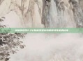 伏魔英雄传2.26隐藏英雄密码解锁特殊机遇秘境