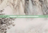 伏魔英雄传2.26隐藏英雄密码解锁特殊机遇秘境