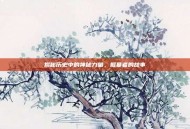 揭秘历史中的神秘力量，掘墓者的故事