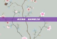 疯狂猜图，蓝底黄圈之谜