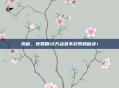 揭秘，免费刷10万点卷不封号的秘诀！
