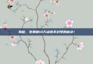 揭秘，免费刷10万点卷不封号的秘诀！