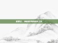 崔智云，神秘世界的探索之旅