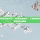 王者荣耀纯白花嫁领取，绝版浪漫回归？王者荣耀纯白花嫁获取途径全解析