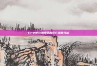 CF中夜玫瑰角色的死亡场景分析
