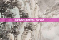 Qt框架高级特性深度解析，特权与实践