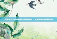 王者荣耀AP英雄铭文选择指南，法术伤害提升的秘诀