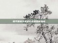 和平精英手机键位设置图解指南