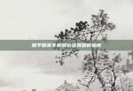 和平精英手机键位设置图解指南