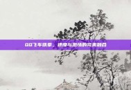 QQ飞车铁拳，速度与激情的完美融合