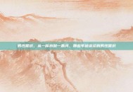 男性常识，从一杯水到一条河，那些年被误读的男性常识