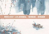 罗技G302 LOL游戏鼠标，电竞新宠，游戏利器