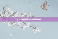 CSGO房间5v5建设指南
