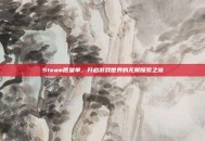 Steam愿望单，开启游戏世界的无限探索之旅