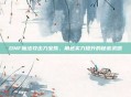 DNF魔法攻击力宝珠，角色实力提升的秘密武器