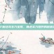 DNF魔法攻击力宝珠，角色实力提升的秘密武器