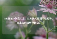 LOL猴王ID创意大赏，从齐天大圣到个性昵称，玩家如何玩转孙悟空？