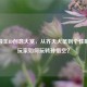 LOL猴王ID创意大赏，从齐天大圣到个性昵称，玩家如何玩转孙悟空？
