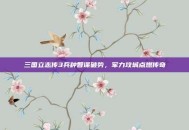 三国立志传3兵种智谋破势，军力攻城点燃传奇