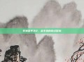 死神嘉年华2，金手指的奇幻冒险