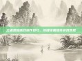 王者荣耀高效操作技巧,按键设置提升游戏表现
