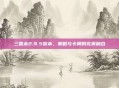 三国杀2.9.5版本，策略与卡牌的完美融合