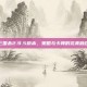 三国杀2.9.5版本，策略与卡牌的完美融合