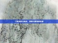 三国杀智力挑战,策略与智慧的较量