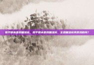 和平精英最弱瞄准镜，和平精英最弱瞄准镜，全息瞄准镜真的鸡肋吗？