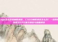csgo怎么改变帧数颜色，CSGO帧数颜色怎么改？一招教你自定义FPS显示颜色与画面调色