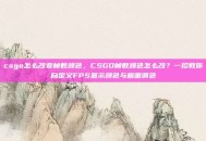 csgo怎么改变帧数颜色，CSGO帧数颜色怎么改？一招教你自定义FPS显示颜色与画面调色