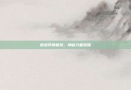 逆战冥神套装，神秘力量觉醒
