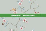 新封神榜1.81，神话的现代演绎