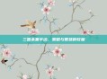 三国杀黑半边,策略与智慧的较量