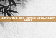 王者荣耀大乔的彩蛋，召唤师，你发现了吗？王者荣耀大乔那些藏得极深的彩蛋