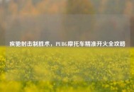 疾驰射击制胜术，PUBG摩托车精准开火全攻略