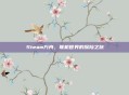 Steam方舟,联机世界的探险之旅
