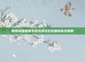 精通英雄联盟手游法术攻击装备的高效策略