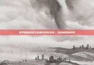 和平精英顽皮玉兔套装男款发布，引领潮流新风尚