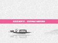 熔岩巨兽符文，探索神秘力量的奥秘