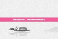 熔岩巨兽符文，探索神秘力量的奥秘