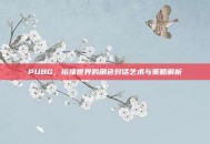 PUBG，镜像世界的角色对话艺术与策略解析