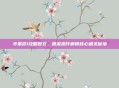 半条命1攻略图文，精准操作解锁核心通关秘境