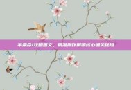 半条命1攻略图文，精准操作解锁核心通关秘境